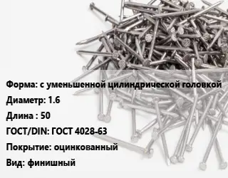 Гвоздь с уменьшенной цилиндрической головкой 1.6х50 ГОСТ: ГОСТ 4028-63 оцинкованный финишный